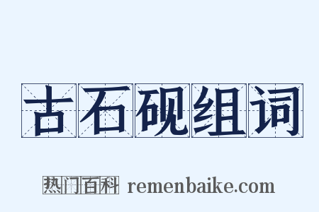 古石砚组词是什么意思的图片